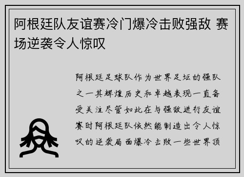 阿根廷队友谊赛冷门爆冷击败强敌 赛场逆袭令人惊叹