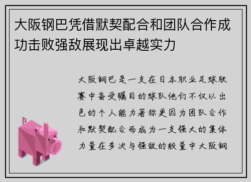 大阪钢巴凭借默契配合和团队合作成功击败强敌展现出卓越实力