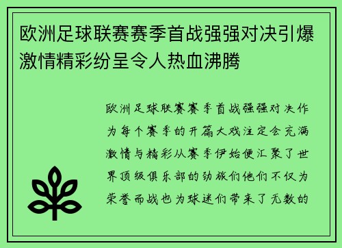 欧洲足球联赛赛季首战强强对决引爆激情精彩纷呈令人热血沸腾