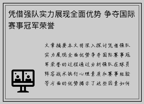 凭借强队实力展现全面优势 争夺国际赛事冠军荣誉