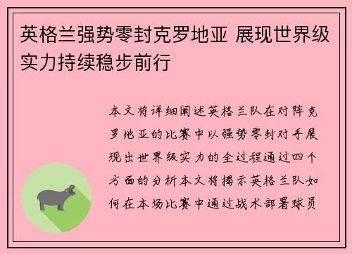 英格兰强势零封克罗地亚 展现世界级实力持续稳步前行