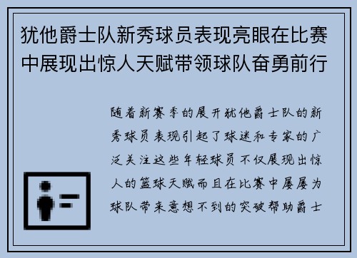 犹他爵士队新秀球员表现亮眼在比赛中展现出惊人天赋带领球队奋勇前行