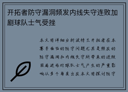 开拓者防守漏洞频发内线失守连败加剧球队士气受挫