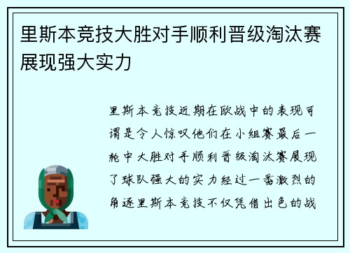 里斯本竞技大胜对手顺利晋级淘汰赛展现强大实力