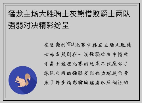 猛龙主场大胜骑士灰熊惜败爵士两队强弱对决精彩纷呈