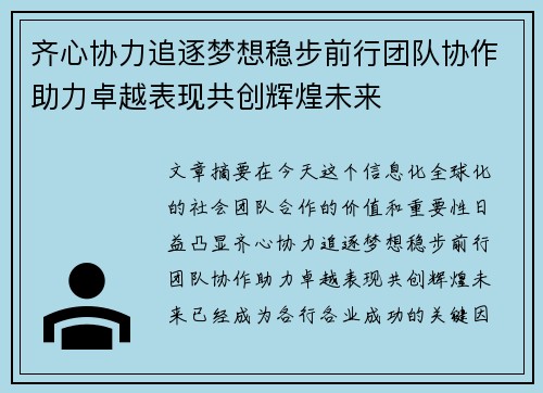 齐心协力追逐梦想稳步前行团队协作助力卓越表现共创辉煌未来