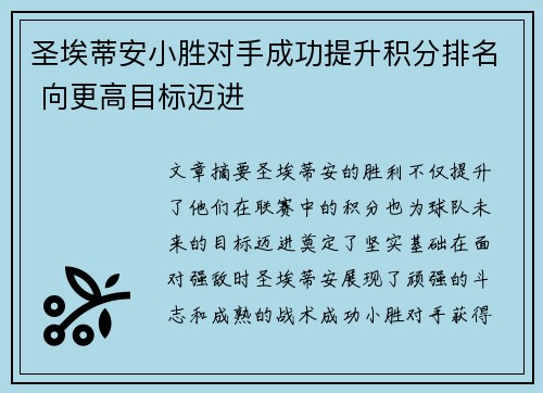 圣埃蒂安小胜对手成功提升积分排名 向更高目标迈进