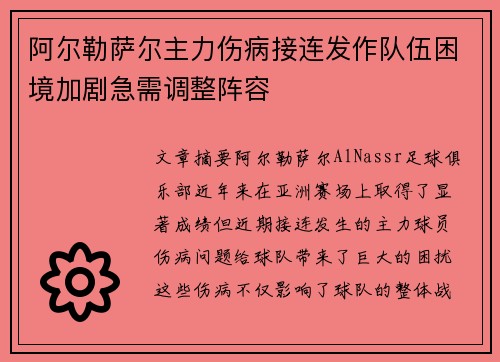 阿尔勒萨尔主力伤病接连发作队伍困境加剧急需调整阵容