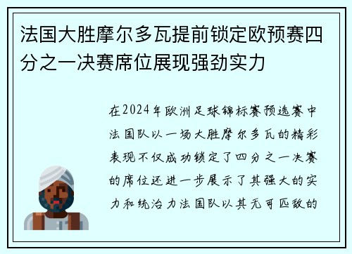 法国大胜摩尔多瓦提前锁定欧预赛四分之一决赛席位展现强劲实力