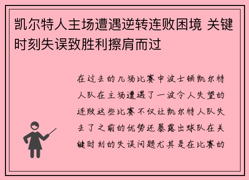 凯尔特人主场遭遇逆转连败困境 关键时刻失误致胜利擦肩而过