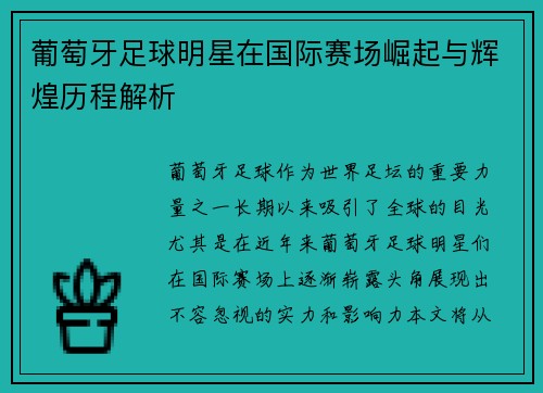 葡萄牙足球明星在国际赛场崛起与辉煌历程解析