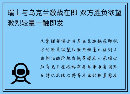 瑞士与乌克兰激战在即 双方胜负欲望激烈较量一触即发