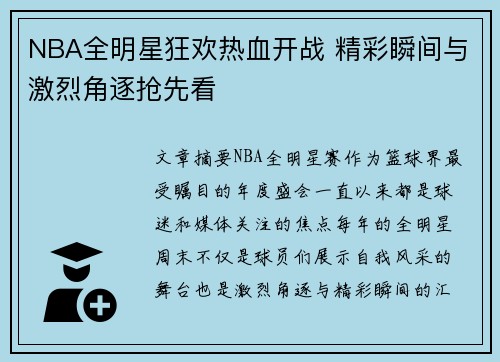 NBA全明星狂欢热血开战 精彩瞬间与激烈角逐抢先看