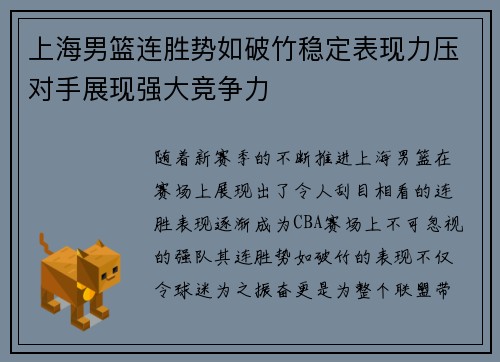 上海男篮连胜势如破竹稳定表现力压对手展现强大竞争力
