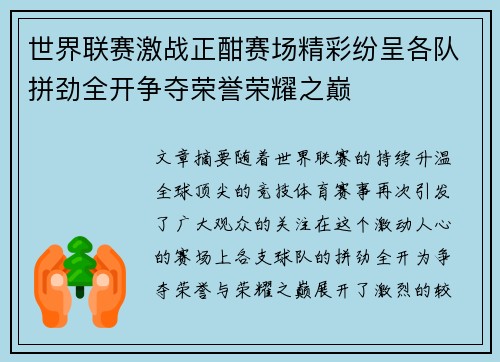 世界联赛激战正酣赛场精彩纷呈各队拼劲全开争夺荣誉荣耀之巅
