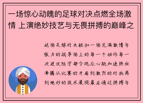 一场惊心动魄的足球对决点燃全场激情 上演绝妙技艺与无畏拼搏的巅峰之战