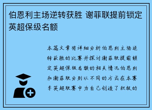 伯恩利主场逆转获胜 谢菲联提前锁定英超保级名额