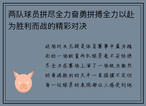 两队球员拼尽全力奋勇拼搏全力以赴为胜利而战的精彩对决