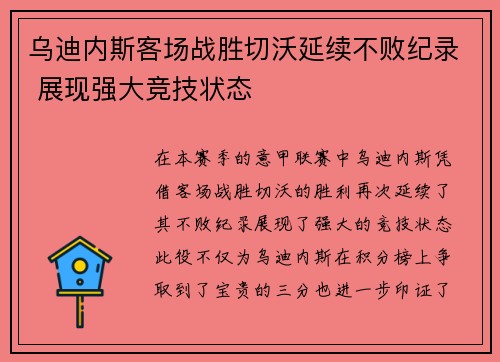 乌迪内斯客场战胜切沃延续不败纪录 展现强大竞技状态