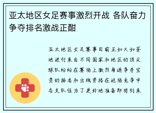亚太地区女足赛事激烈开战 各队奋力争夺排名激战正酣