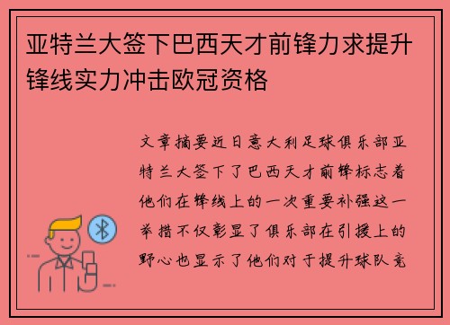亚特兰大签下巴西天才前锋力求提升锋线实力冲击欧冠资格