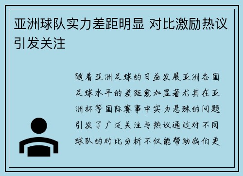 亚洲球队实力差距明显 对比激励热议引发关注