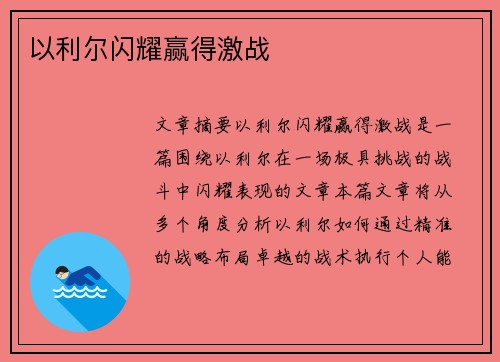 以利尔闪耀赢得激战