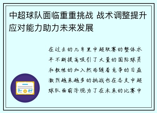 中超球队面临重重挑战 战术调整提升应对能力助力未来发展