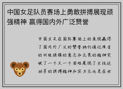 中国女足队员赛场上勇敢拼搏展现顽强精神 赢得国内外广泛赞誉