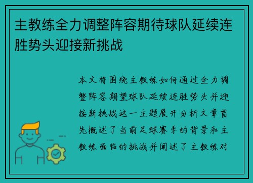 主教练全力调整阵容期待球队延续连胜势头迎接新挑战