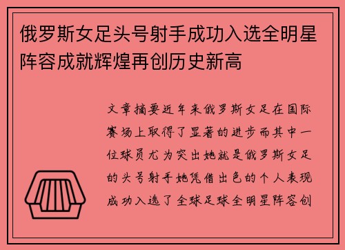 俄罗斯女足头号射手成功入选全明星阵容成就辉煌再创历史新高
