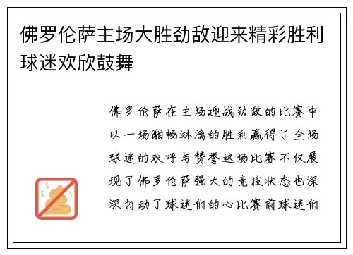 佛罗伦萨主场大胜劲敌迎来精彩胜利球迷欢欣鼓舞