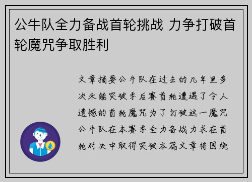 公牛队全力备战首轮挑战 力争打破首轮魔咒争取胜利