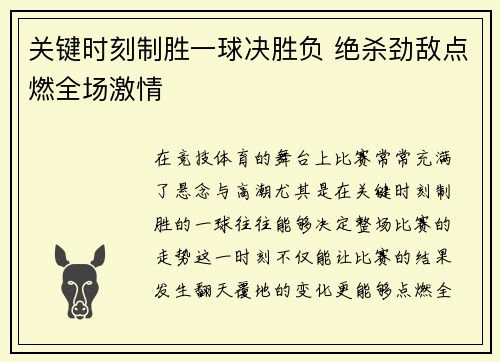 关键时刻制胜一球决胜负 绝杀劲敌点燃全场激情