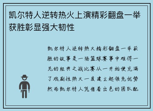凯尔特人逆转热火上演精彩翻盘一举获胜彰显强大韧性