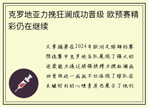 克罗地亚力挽狂澜成功晋级 欧预赛精彩仍在继续
