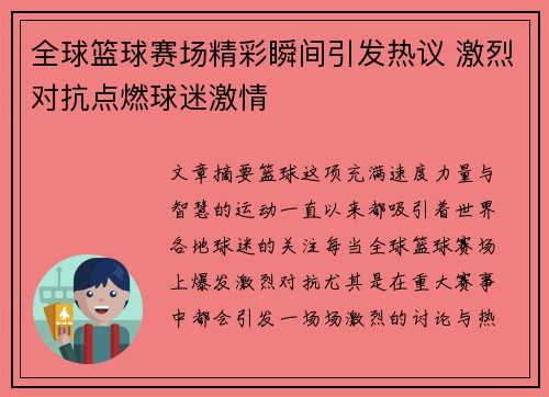 全球篮球赛场精彩瞬间引发热议 激烈对抗点燃球迷激情