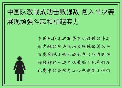 中国队激战成功击败强敌 闯入半决赛展现顽强斗志和卓越实力