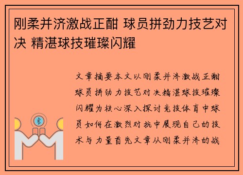刚柔并济激战正酣 球员拼劲力技艺对决 精湛球技璀璨闪耀