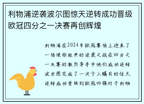 利物浦逆袭波尔图惊天逆转成功晋级欧冠四分之一决赛再创辉煌