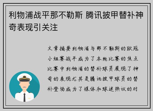 利物浦战平那不勒斯 腾讯披甲替补神奇表现引关注