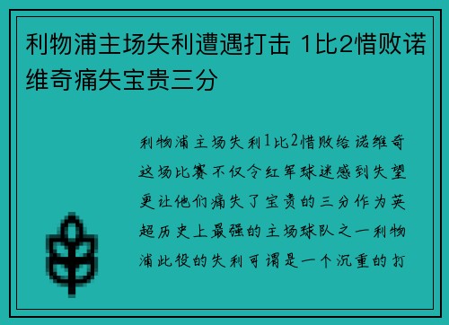 利物浦主场失利遭遇打击 1比2惜败诺维奇痛失宝贵三分