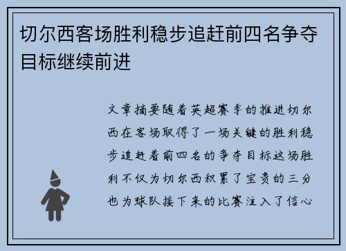切尔西客场胜利稳步追赶前四名争夺目标继续前进