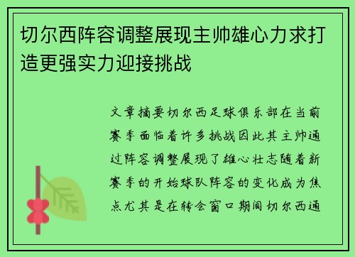切尔西阵容调整展现主帅雄心力求打造更强实力迎接挑战