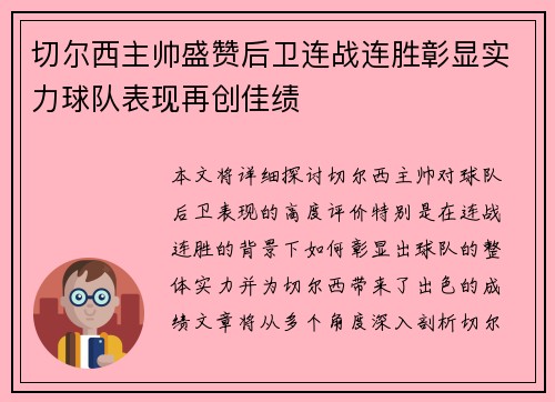 切尔西主帅盛赞后卫连战连胜彰显实力球队表现再创佳绩
