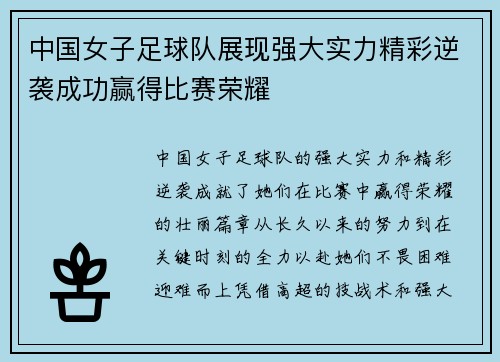 中国女子足球队展现强大实力精彩逆袭成功赢得比赛荣耀