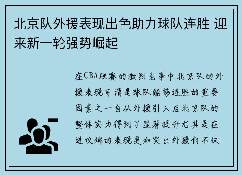 北京队外援表现出色助力球队连胜 迎来新一轮强势崛起