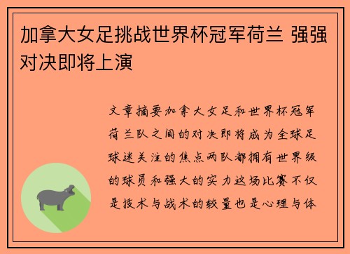 加拿大女足挑战世界杯冠军荷兰 强强对决即将上演