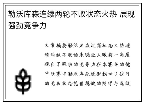 勒沃库森连续两轮不败状态火热 展现强劲竞争力