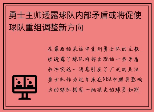 勇士主帅透露球队内部矛盾或将促使球队重组调整新方向